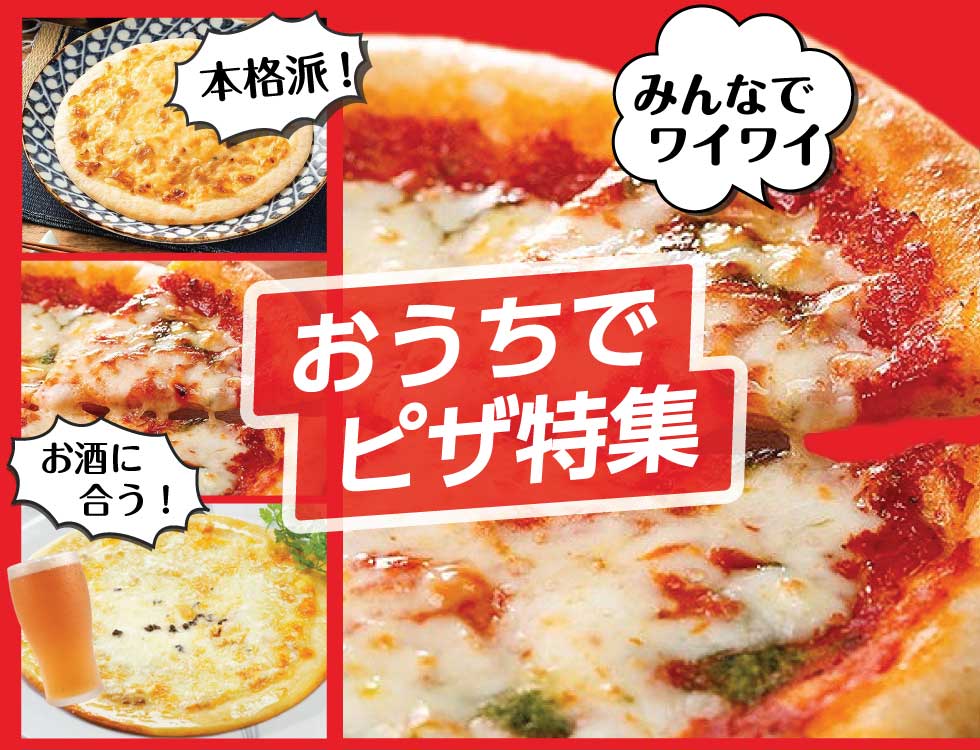 本格ピザ特集 業務用食品・冷凍食品通販 ナカヤマフーズオンライン