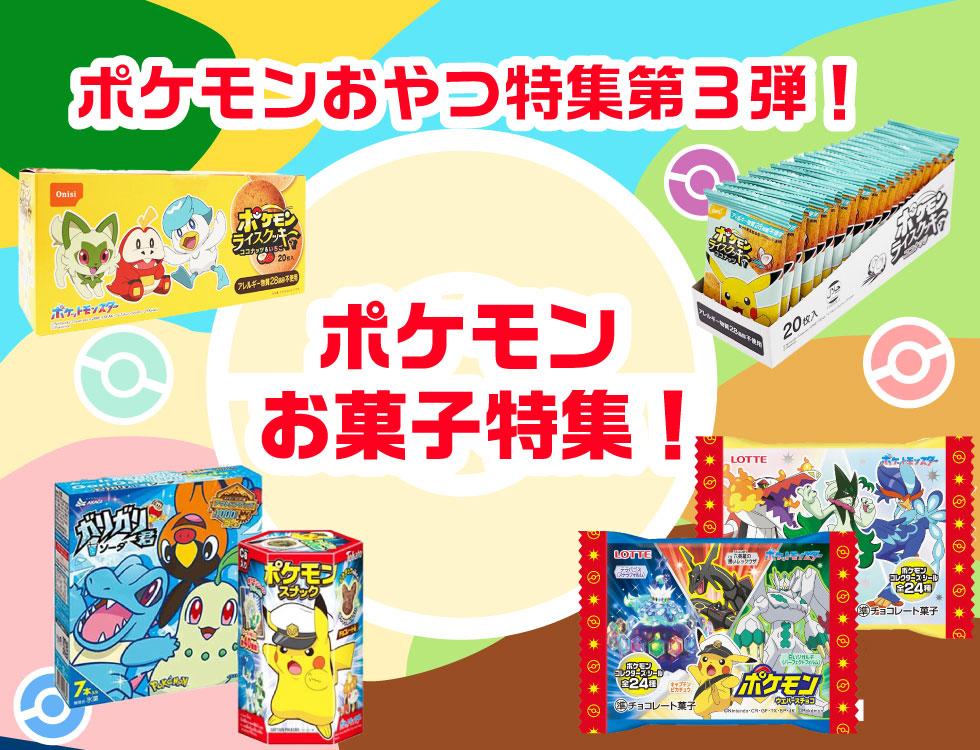 ポケモンお菓子特集 業務用食品・冷凍食品通販 ナカヤマフーズオンライン