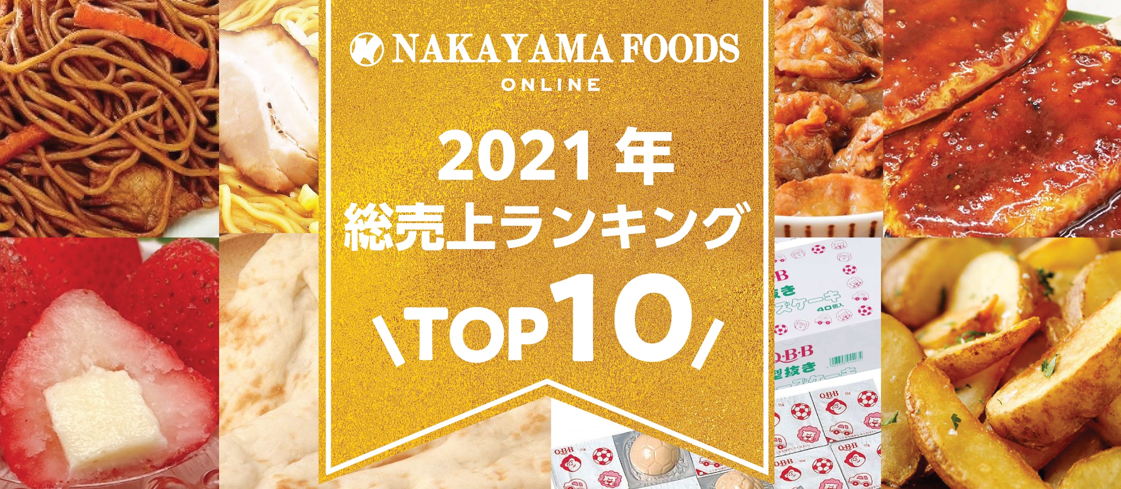 ナカヤマフーズオンライン
2021年総売り上げTOP10 業務用食品・冷凍食品通販 ナカヤマフーズオンライン