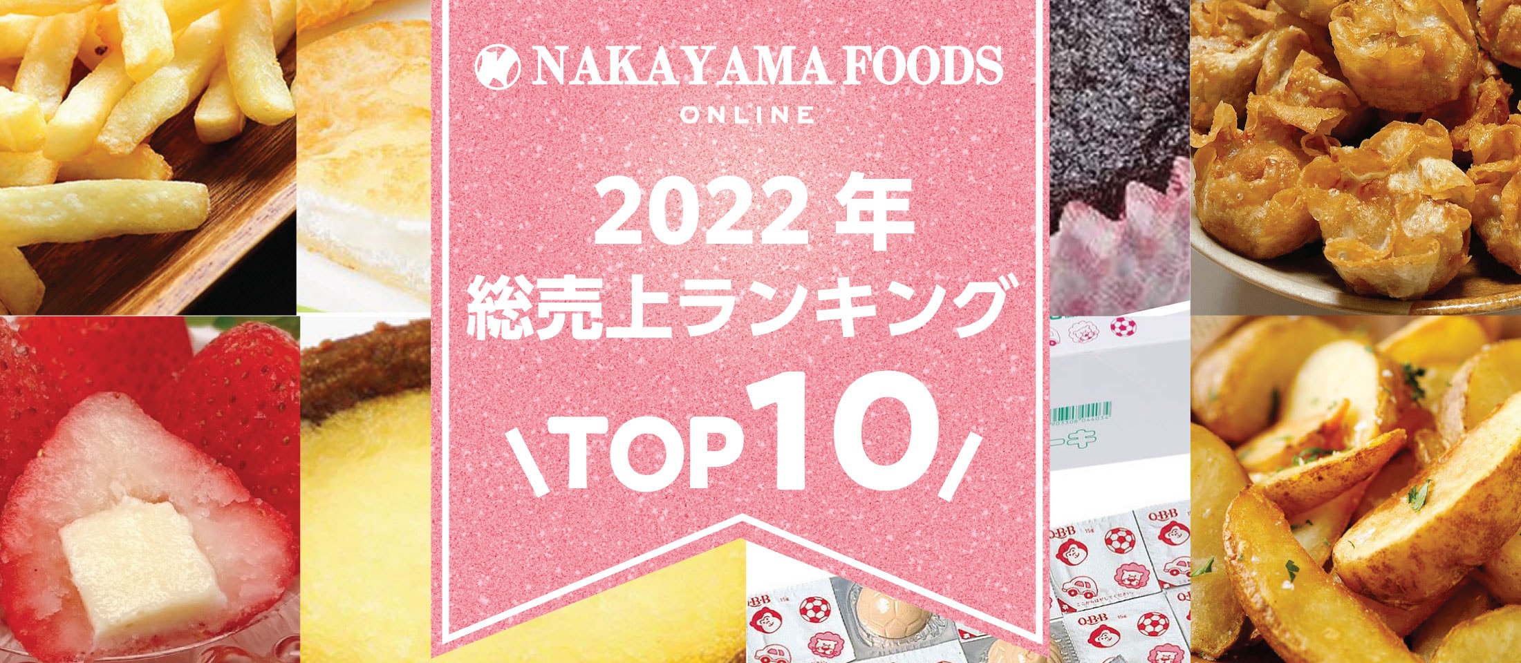 ナカヤマフーズオンライン
2022年総売り上げTOP10 業務用食品・冷凍食品通販 ナカヤマフーズオンライン