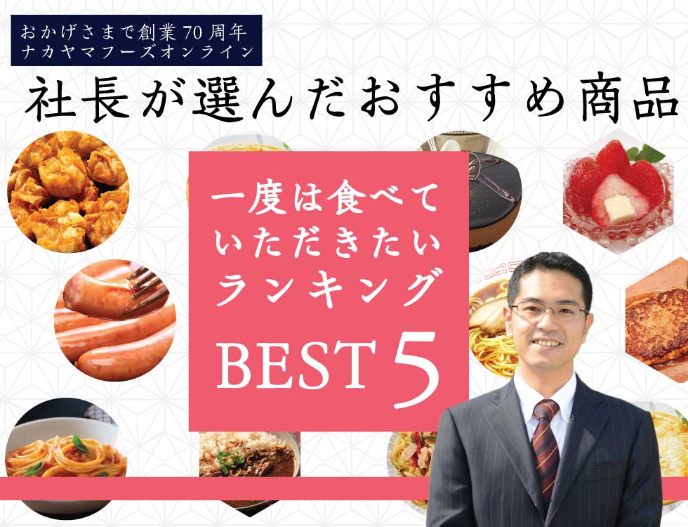 ナカヤマフーズ社長オススメランキング5 業務用食品・冷凍食品通販 ナカヤマフーズオンライン