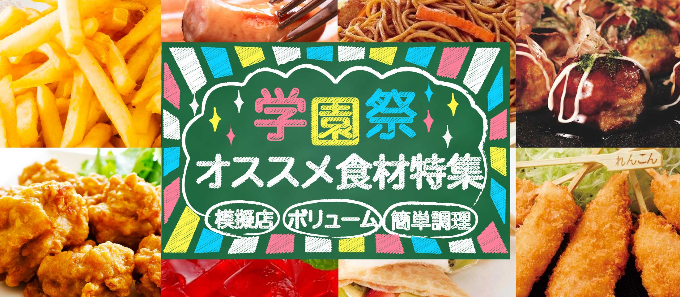 学園祭の模擬店オススメ食材特集 学園祭でおすすめするボリューム満点・簡単調理食材のご紹介