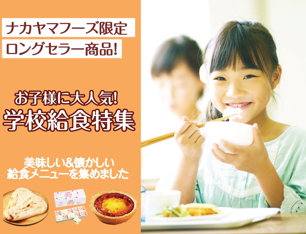 
学校給食特集 業務用食品・冷凍食品通販 ナカヤマフーズオンライン