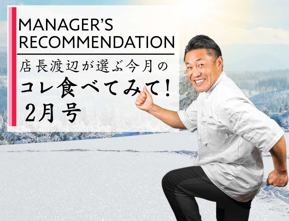 店長渡辺が選ぶ今月のコレ食べてみて！2月号 業務用食品・冷凍食品通販 ナカヤマフーズオンライン