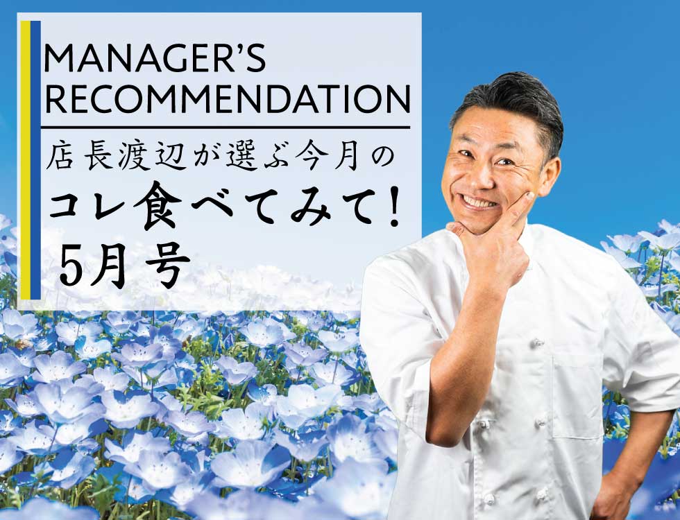 店長渡辺が選ぶ今月のコレ食べてみて！5月号 業務用食品・冷凍食品通販 ナカヤマフーズオンライン