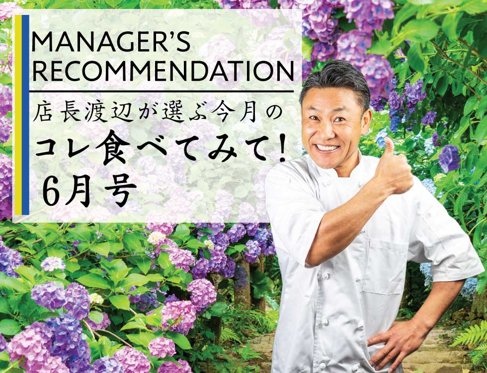 店長渡辺が選ぶ今月のコレ食べてみて！6月号 業務用食品・冷凍食品通販 ナカヤマフーズオンライン