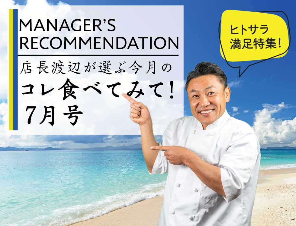 店長渡辺が選ぶ今月のコレ食べてみて！7月号 業務用食品・冷凍食品通販 ナカヤマフーズオンライン
