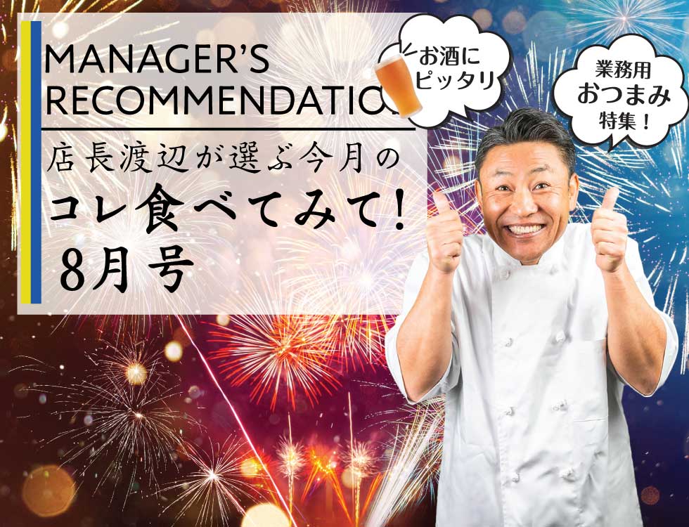 店長渡辺が選ぶ今月のコレ食べてみて！8月号 業務用食品・冷凍食品通販 ナカヤマフーズオンライン