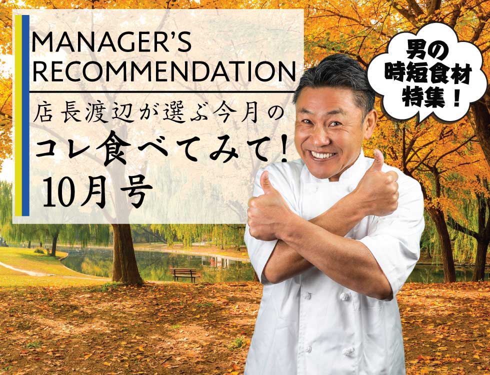 店長渡辺が選ぶ今月のコレ食べてみて！10月号
-温めてご飯の上にのせるだけ- 業務用食品・冷凍食品通販 ナカヤマフーズオンライン
