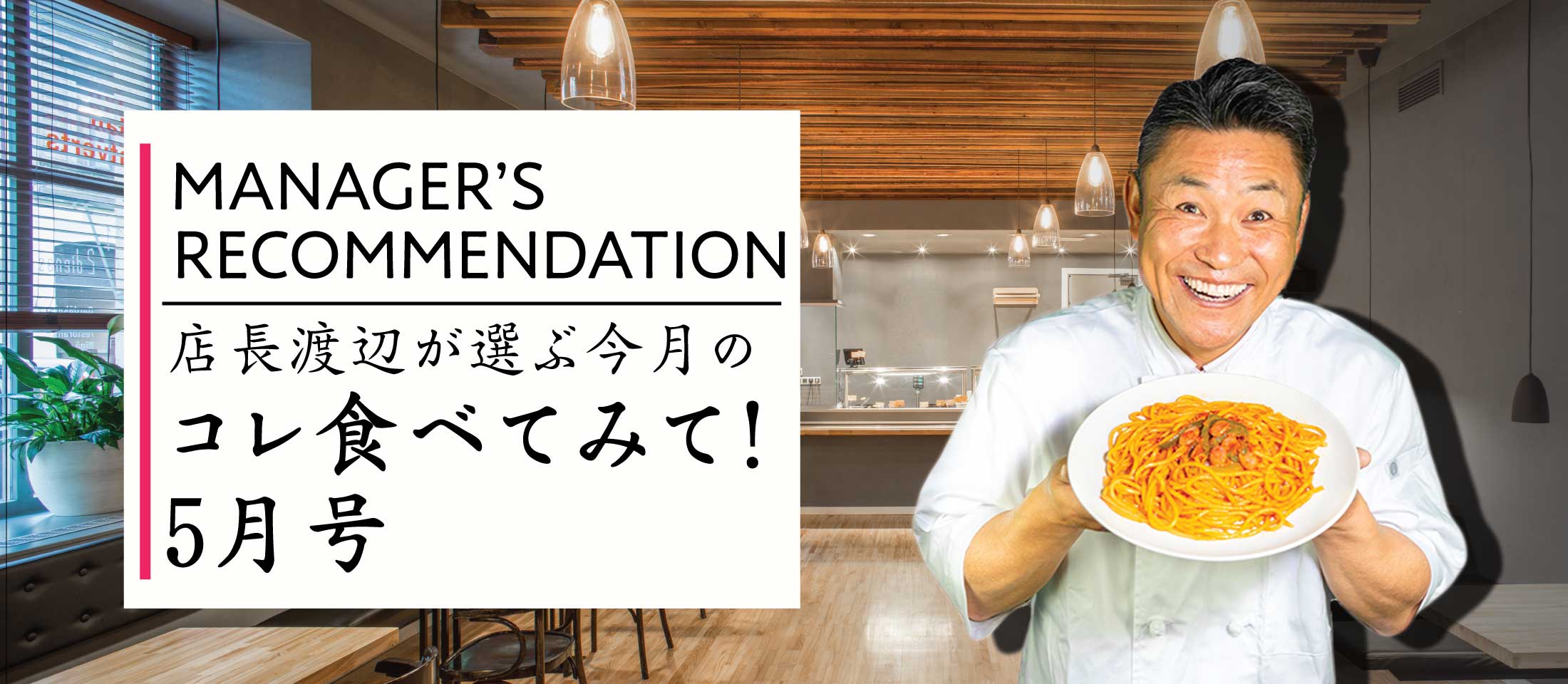 ナカヤマフーズオンライン 店長 渡辺が選ぶ今月のコレ食べてみて！5月号