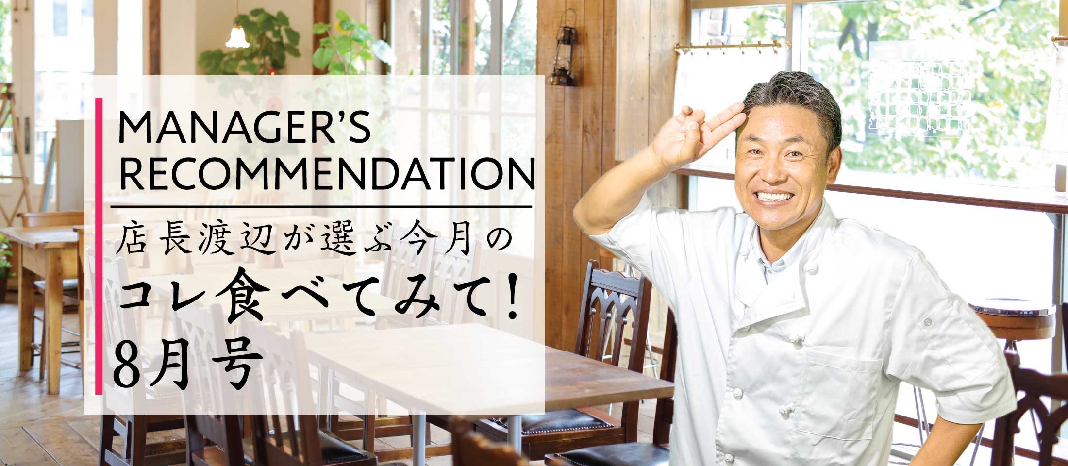 店長渡辺が選ぶ今月のコレ食べてみて！8月号 業務用食品・冷凍食品通販 ナカヤマフーズオンライン
