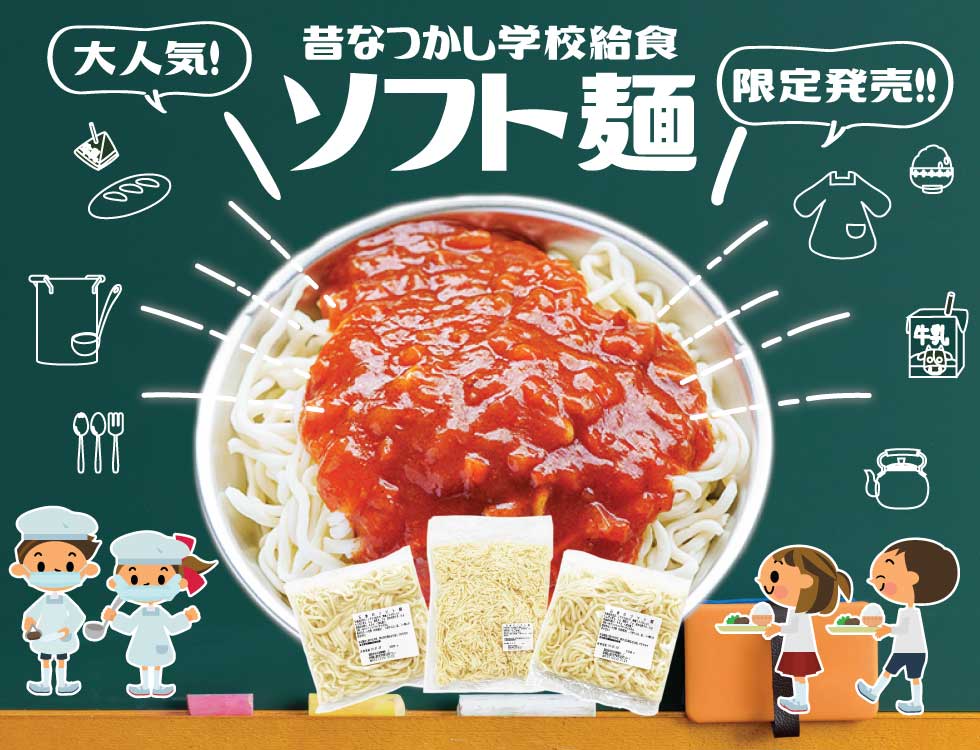 昔懐かしの学校給食
「ソフト麺」限定販売
業務用食品・冷凍食品通販 ナカヤマフーズオンライン