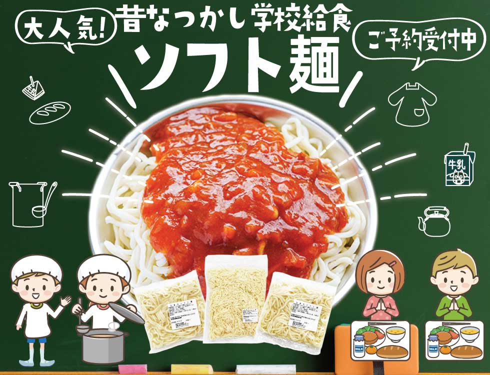 定番給食「ソフト麺」限定販売！- 昔懐かしの学校給食「ソフト麺」特集 