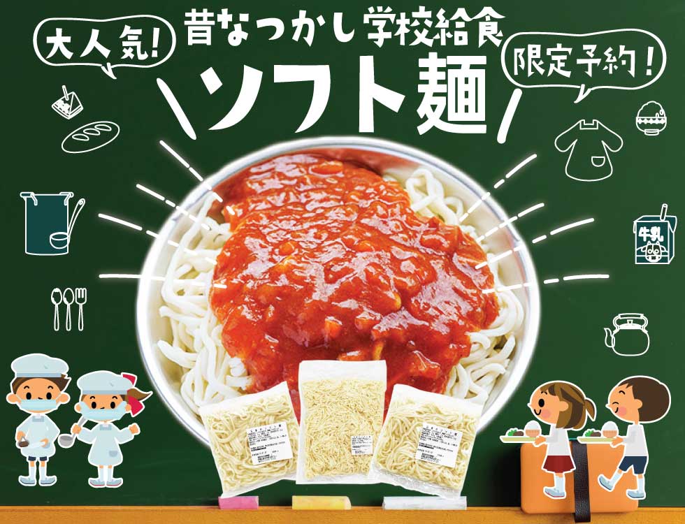 昔懐かしの学校給食
「ソフト麺」
限定販売です!!
業務用食品・冷凍食品通販 ナカヤマフーズオンライン