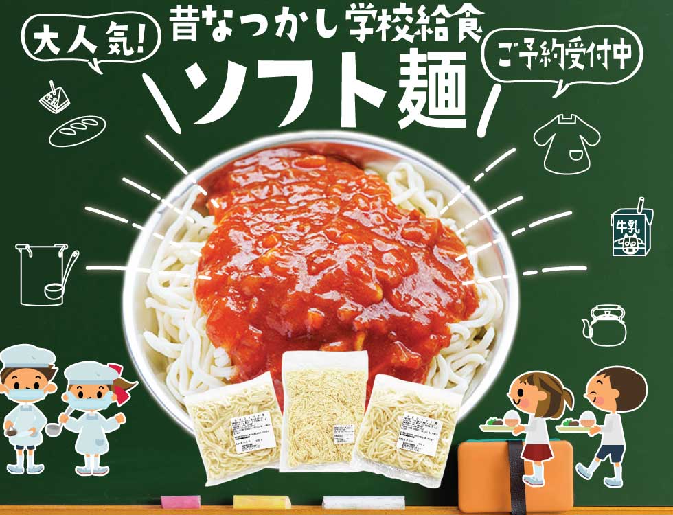 昔懐かしの学校給食
「ソフト麺」
限定販売です!!
業務用食品・冷凍食品通販 ナカヤマフーズオンライン
