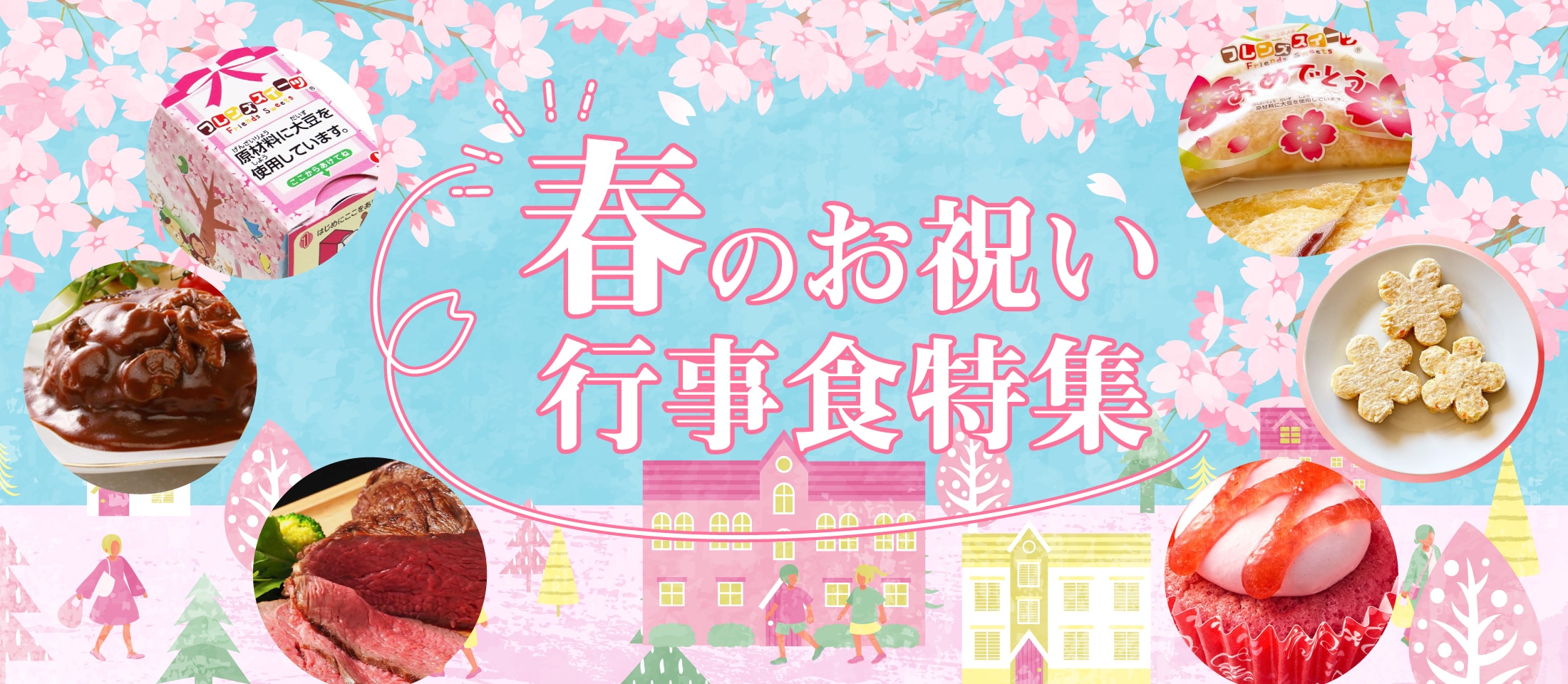 こころはずむ♪春のお祝い行事食特集
業務用食品・冷凍食品通販 ナカヤマフーズオンライン