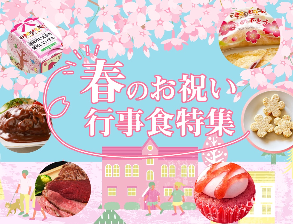 こころはずむ♪春のお祝い行事食特集
業務用食品・冷凍食品通販 ナカヤマフーズオンライン