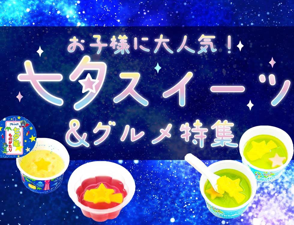 七夕特集
季節限定商品販売 業務用食品・冷凍食品通販 ナカヤマフーズオンライン