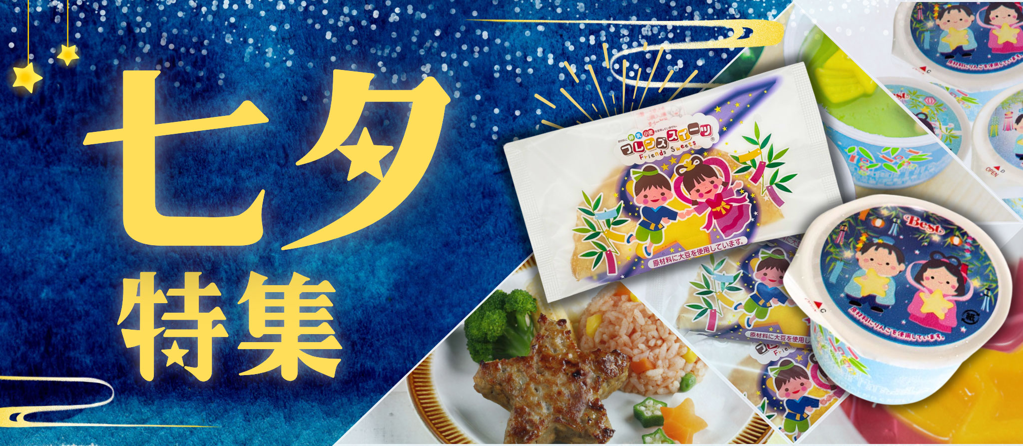 お子様に大人気！七夕スイーツ＆グルメ特集