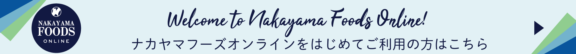 ナカヤマフーズ 食品・冷凍食品・業務用食品の通販 ご利用ガイド|ナカヤマフーズオンライン