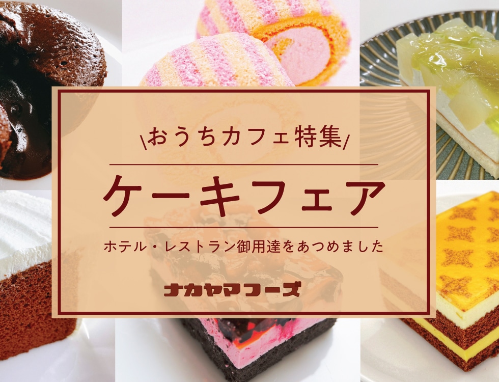 業務用食品 スイーツ・お菓子