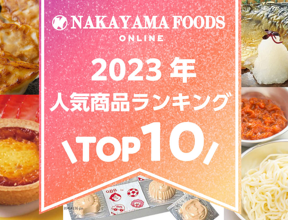 食のプロ御用達の業務用・給食用食品・冷凍食品通販 ｜ナカヤマフーズ