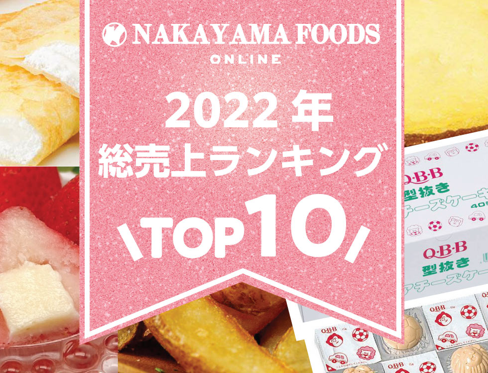 食のプロ御用達の業務用・給食用食品・冷凍食品通販 ｜ナカヤマフーズ