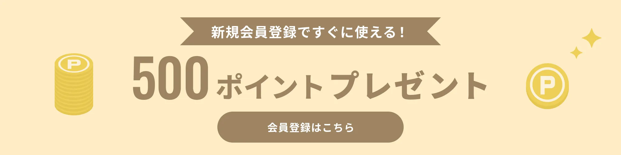 新規会員登録でポイントプレゼント