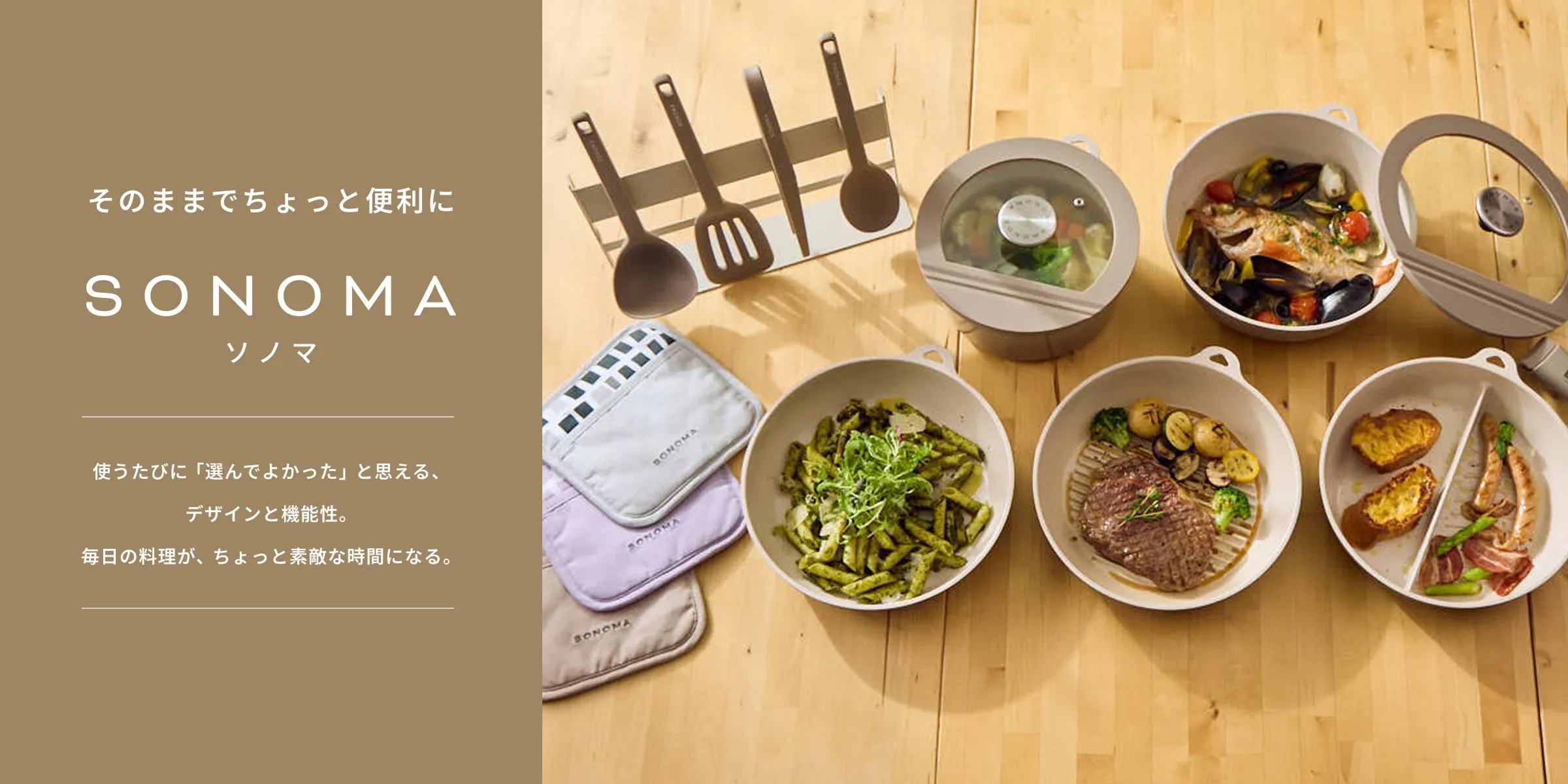 SONOMA（ソノマ）