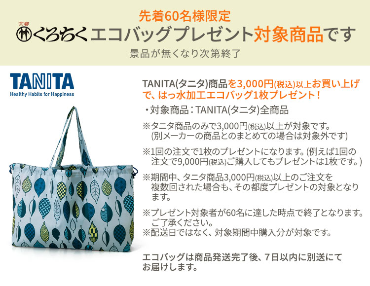 タニタプレゼント