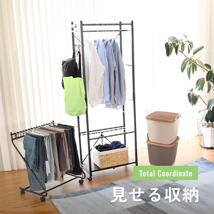 見せる収納