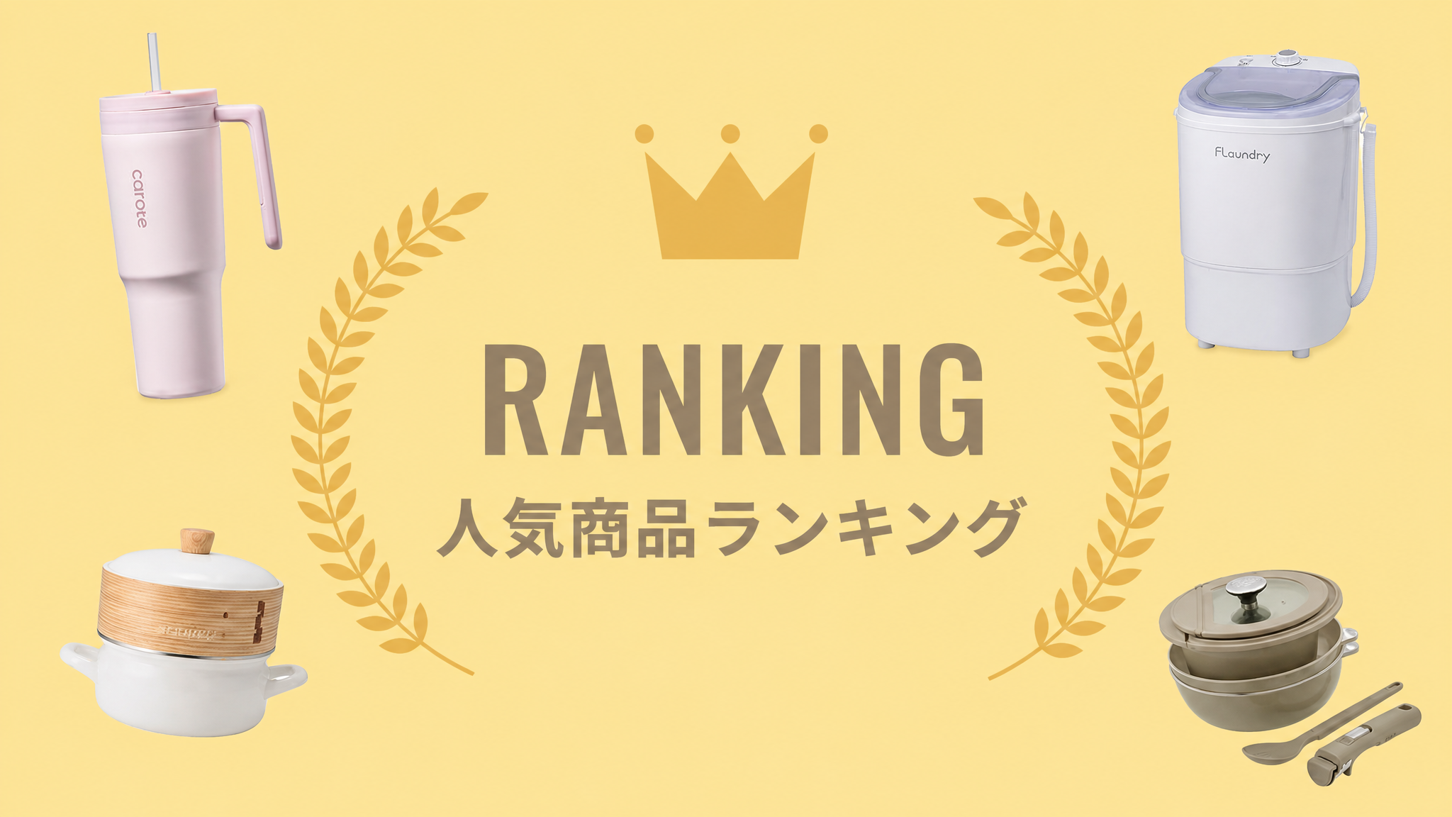 人気商品ランキング