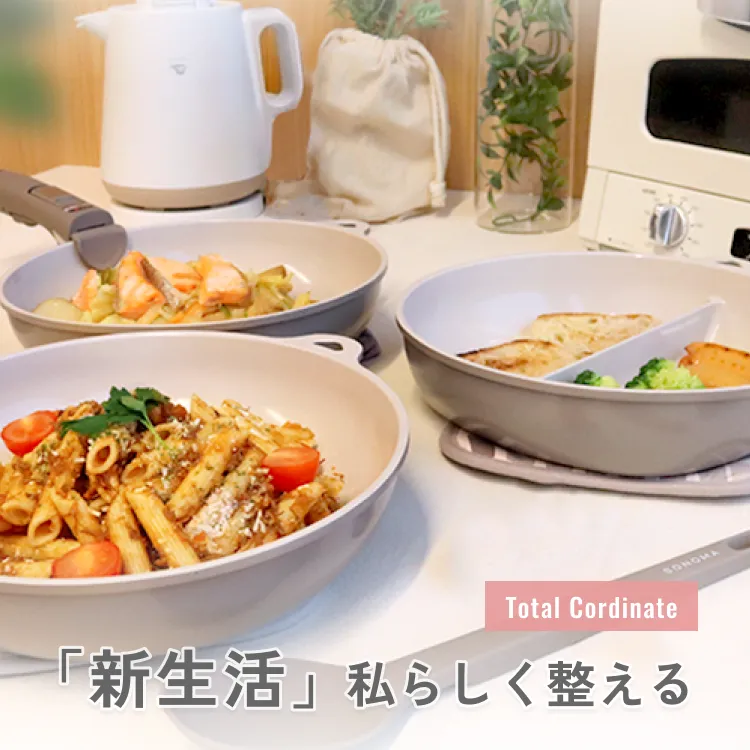 「新生活」私らしく整える
