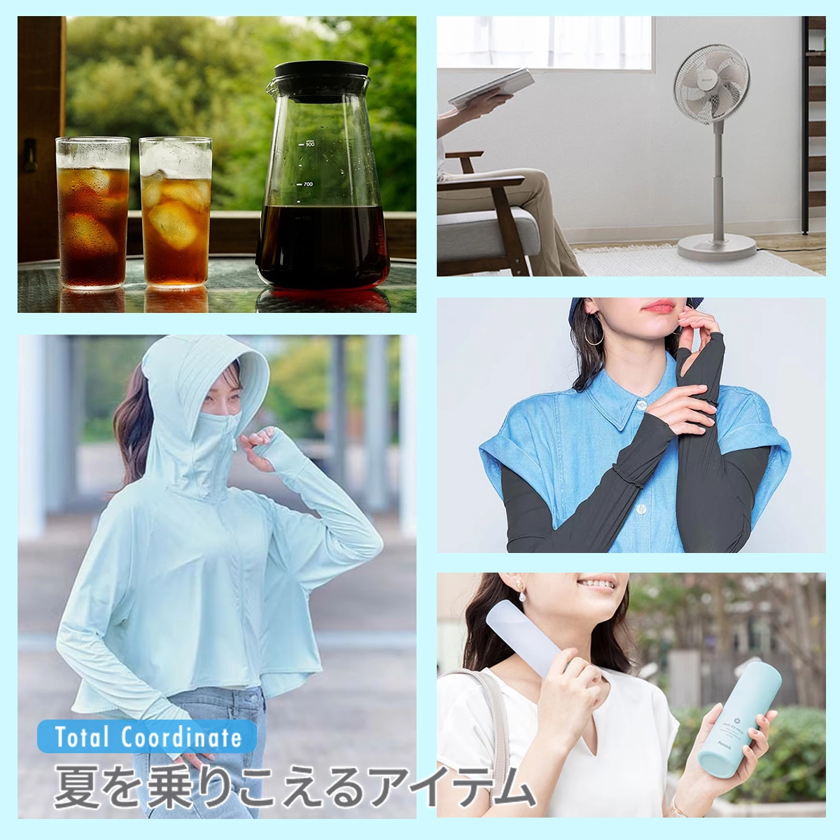 夏を乗り越えるアイテム