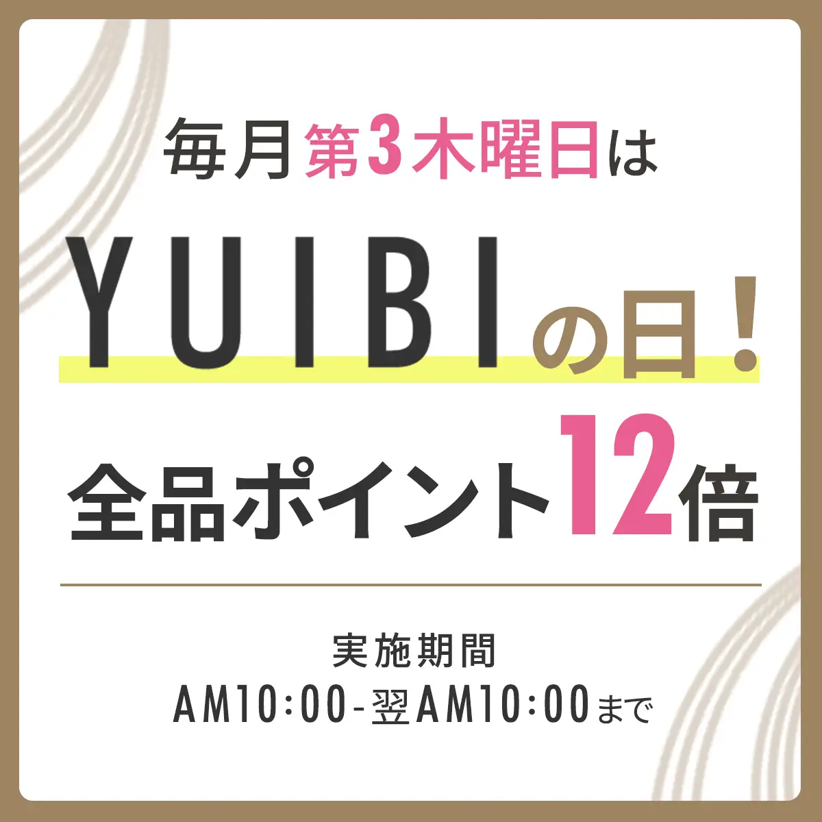 YUIBIの日全品ポイント12倍