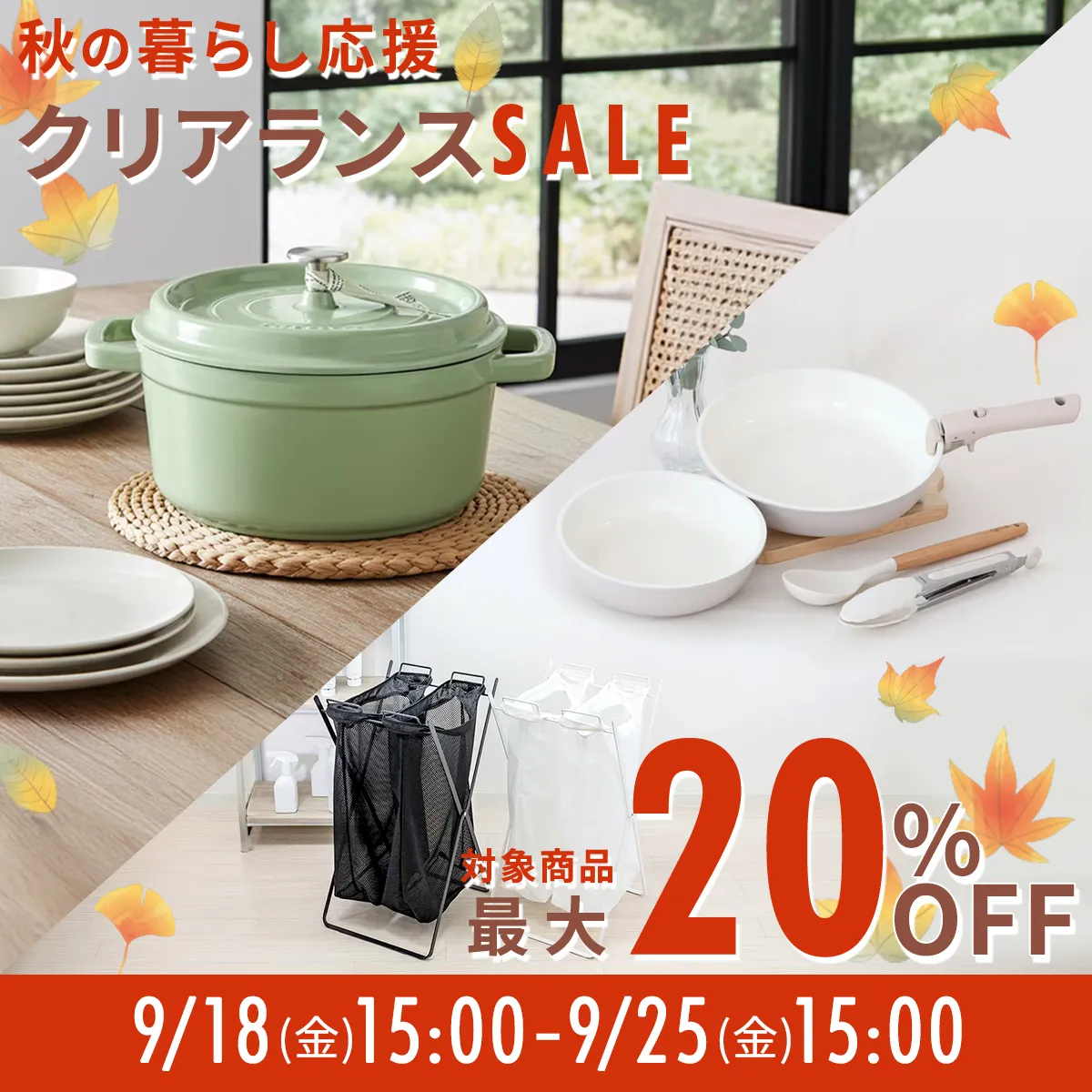 秋の味覚＆旅支度SALE