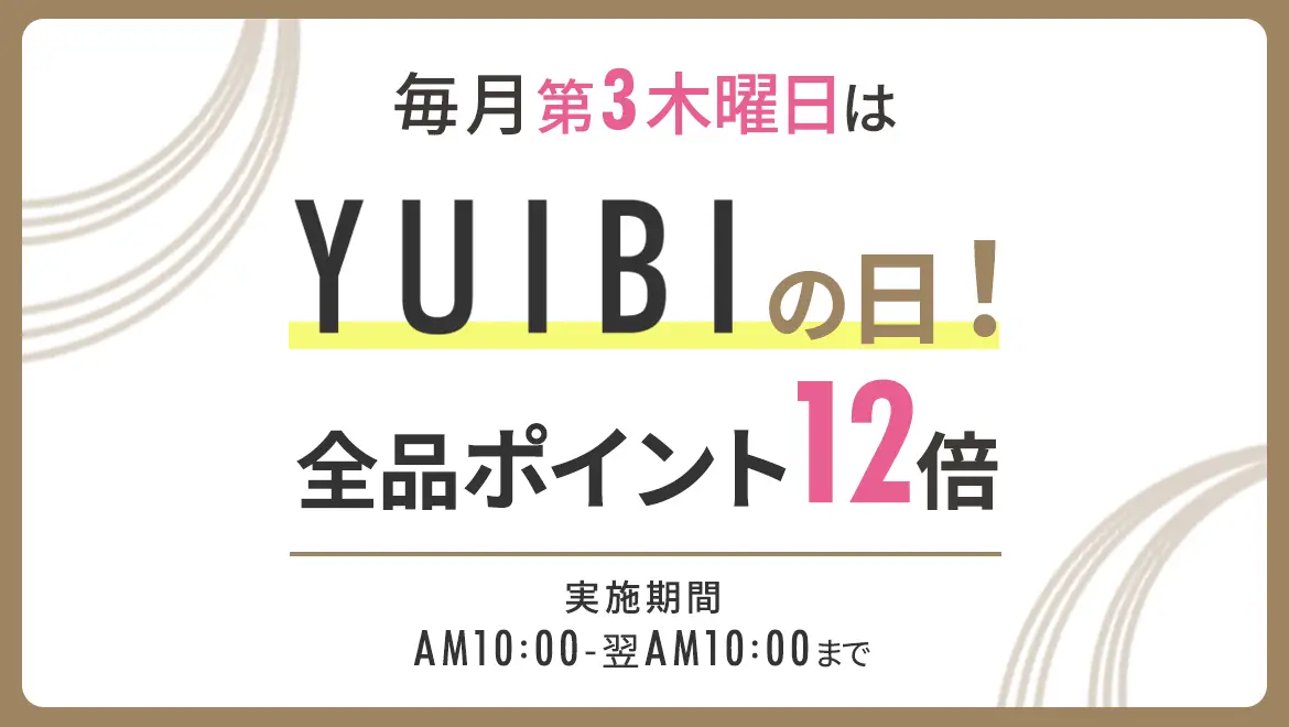 YUIBIの日全品ポイント12倍