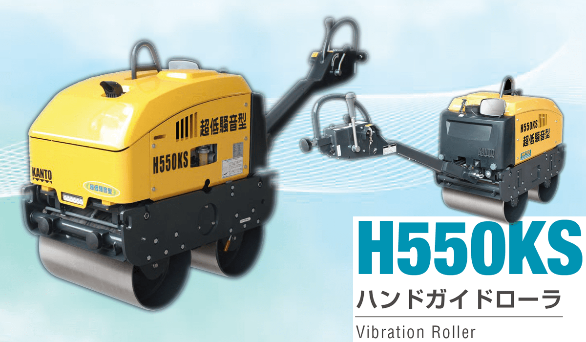 ハンドガイドローラー：超低騒音型 H550KS：関東鉄工