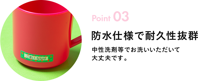 Point03 防水仕様で耐久性抜群