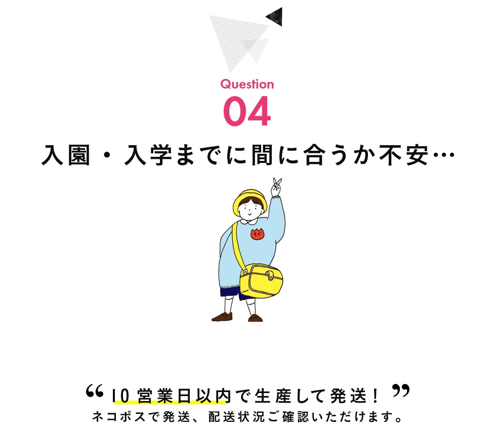 入園・入学までに間に合うか不安