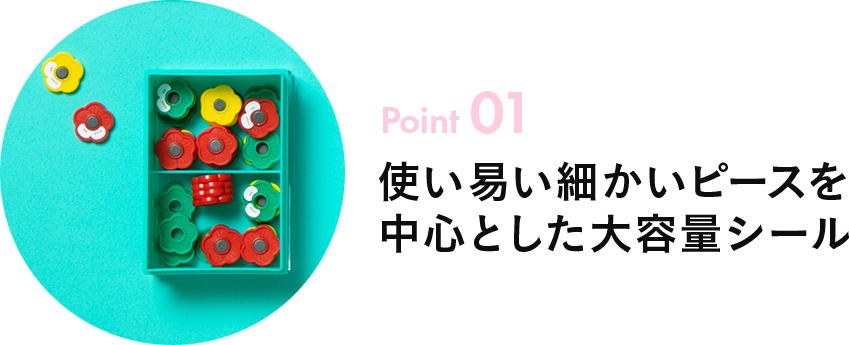 Point01 算数セットのこだわりポイント01