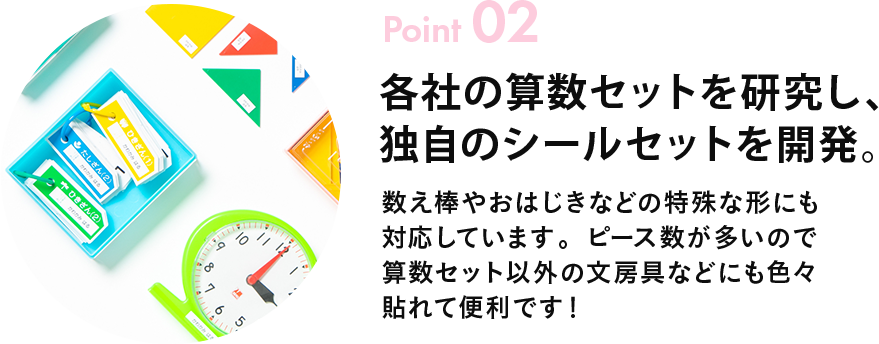 Point02 算数セットのこだわりポイント02