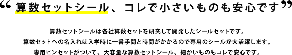 算数セットシール、まずはコレで安心です