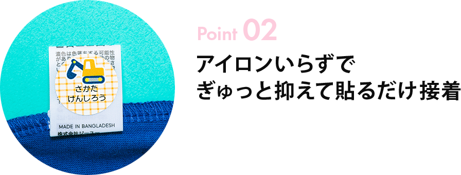 Point02 アイロンいらずでぎゅっと抑えて貼るだけ接着