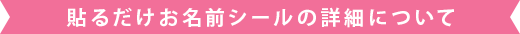 貼るだけお名前シールの詳細について