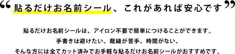 貼るだけお名前シール、布地にはコレで安心です