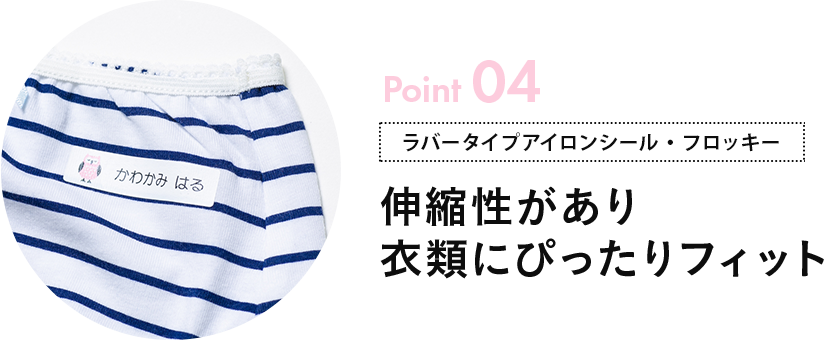 Point04 伸縮性があり衣類にぴったりフィット