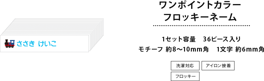 ワンポイントカラーフロッキーネーム