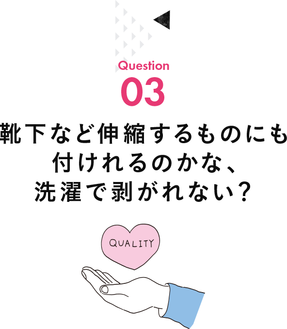 靴下など伸縮するものにも付けられるのかな、洗濯で剥がれない？