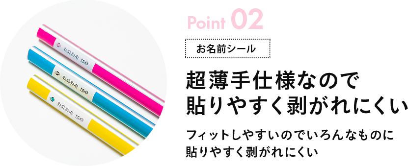 Point02 超薄手仕様なので貼りやすく剥がれにくい